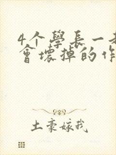 4个学长一起我会坏掉的作文