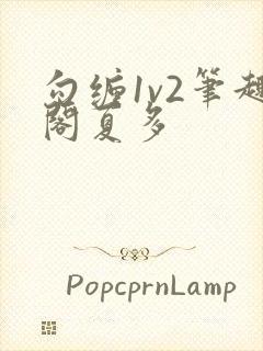 勾缠1v2笔趣阁夏多封面