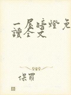 一屋暗灯免费阅读全文封面