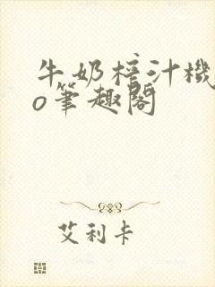 牛奶榨汁机 po笔趣阁封面