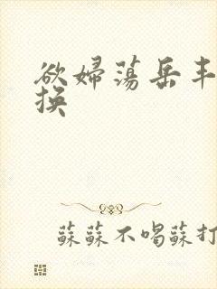 欲妇荡岳丰满交换封面