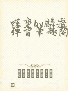 蝶变by麟潜无弹窗笔趣阁txt