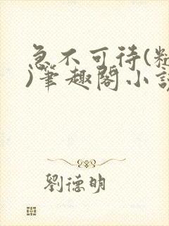 急不可待(糙汉)笔趣阁小说内容