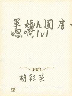 军婚h圆房～h嗯啊1v1封面