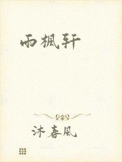 雨枫轩