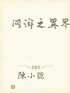 网游之异界剑圣