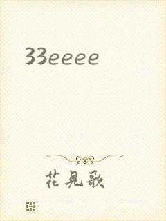 33eeee封面