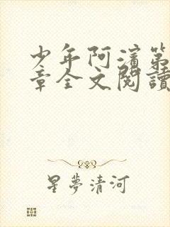 少年阿滨第13章全文阅读视频