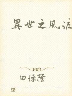 异世之风流一生