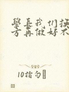 学长我们换个地方再做好不好