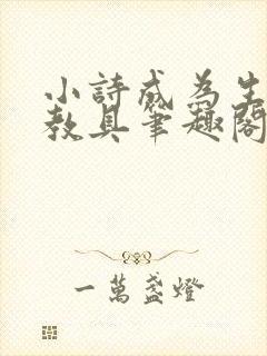 小诗成为生物课教具笔趣阁