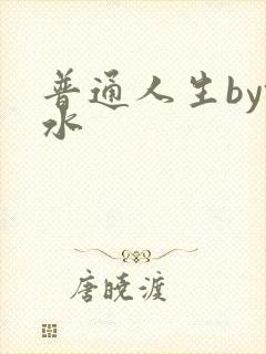 普通人生by镜水