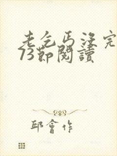 老乞丐没完没了73节阅读