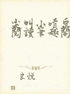 尖叫小喷泉免费阅读笔趣阁