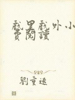 戏里戏外小说免费阅读