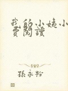 我的小姨小说免费阅读