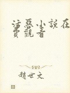 活恶小说在线免费观看封面