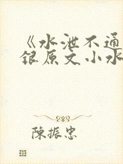 《水泄不通》金银原文小水电工