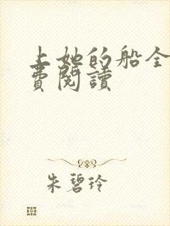 上她的船全文免费阅读