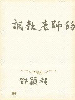 调教老师的小说
