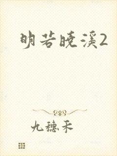 明若晓溪2封面