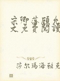 宋卿落顾允廷全文免费阅读封面