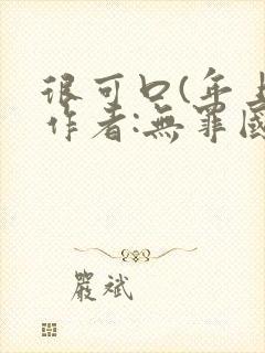 很可口(年上)作者:无罪国度小说