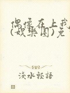 偶像在上我在下(娱乐圈)免费阅读封面