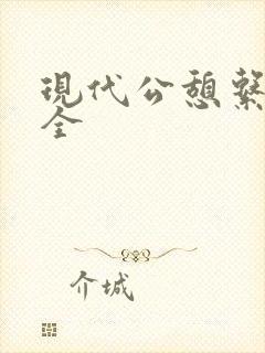 现代公憩系列大全封面
