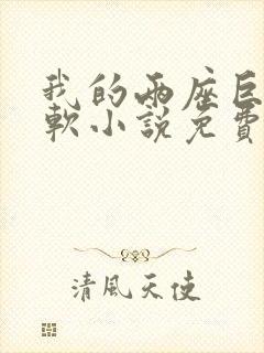 我的两座巨峰很软小说免费阅读