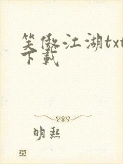 笑傲江湖txt下载