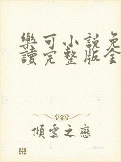 乐可小说免费阅读完整版金银花露封面