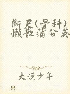 断尺(骨科) 懒散蒲公英