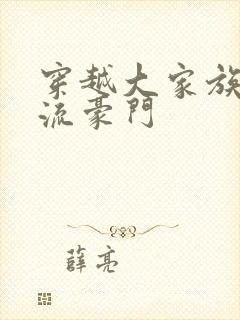 穿越大家族之风流豪门