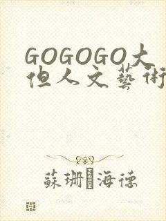 GOGOGO大但人文艺术包