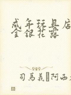 成年玩具店by金银花露