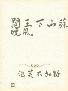 阎王下山苏文陆晚风