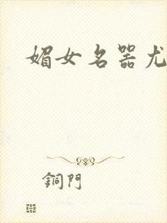 媚女名器尤物h