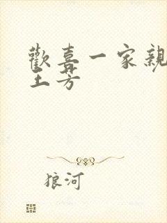 欢喜一家亲刘雄王芳