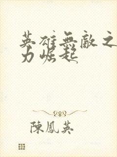 英雄无敌之新势力崛起