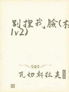 别捏我脸(校园1v2)