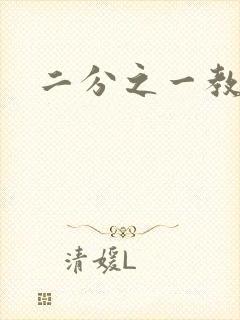 二分之一教主封面