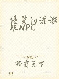 优质jy灌溉系统NPC