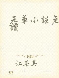 元尊小说免费阅读