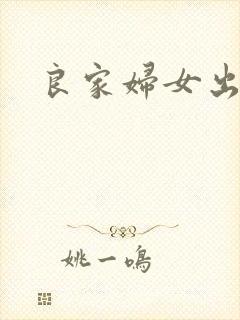 良家妇女出墙记