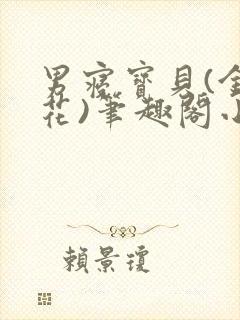 男寝宝贝(金银花)笔趣阁小说免费阅读