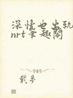 深情也出轨逆2nrt笔趣阁封面