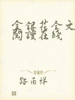 金银花全文免费阅读在线