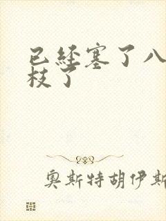 已经塞了八颗荔枝了