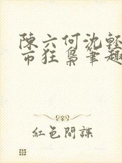 陈六何沈轻舞都市狂枭笔趣阁封面